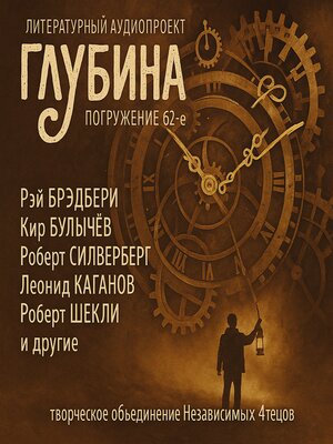 cover image of Погружение 62-е. Сборник рассказов